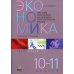 Экономика. 10-11 классы. Рабочая тетрадь. Часть 2. Изучаем экономику на базовом и углубленном уровне