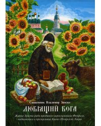 Любящий Бога. Житие Христа ради юродивого иеросхимонаха Феофила, подвижника и прозорливца Киево-Печерской Лавры