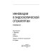 Инновации в эндоскопической отохирургии. Руководство