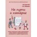 На пути к пятерке: Учебно-методическое пособие по формированию учебных навыков и преодолению школьной неуспеваемости у учащихся младших классов