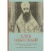 Хлеб Небесный. Проповеди о Божественной Литургии