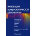 Инновации в эндоскопической отохирургии. Руководство