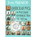 Киевская Русь и русские княжества XII-XIII вв. Происхождение Руси и становление ее государственности. 3-е изд