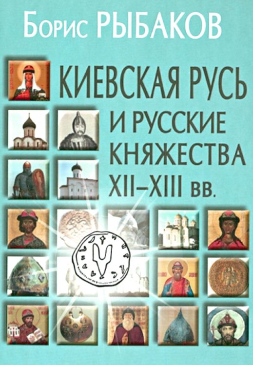 Киевская Русь и русские княжества XII-XIII вв. Происхождение Руси и становление ее государственности. 3-е изд