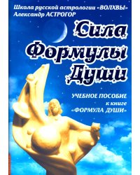 Сила Формулы души. Учебное пособие к книге &quot;Формула души&quot;