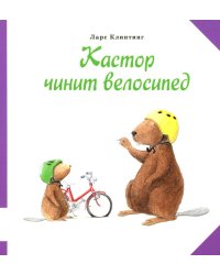 Кастор чинит велосипед