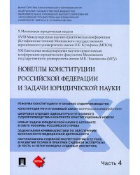 Новеллы Конституции Российской Федерации и задачи юридической науки. Материалы конференции. В 5-ти частях. Часть 4