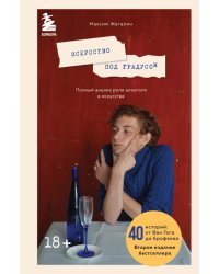 Искусство под градусом. Полный анализ роли алкоголя в искусстве (новое оформление)