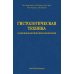 Гистологическая техника в патоморфологической лаборатории