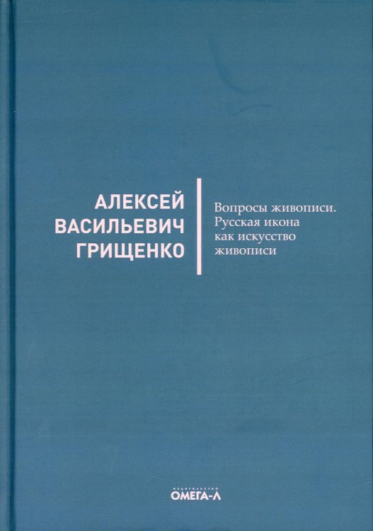 Вопросы живописи. Русская икона как искус живописи