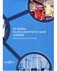 Основы фармацевтической химии. Учебно-методическое пособие