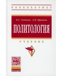 Политология. Учебник