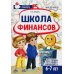 Школа Финансов. Тетрадь юного финансиста 6 -7 лет