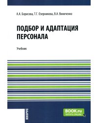 Подбор и адаптация персонала: Учебник