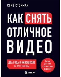 Как снять отличное видео. Книга для тех, кто мечтает снимать (черное оформление)