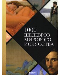 1000 шедевров мирового искусства (новое оформление)