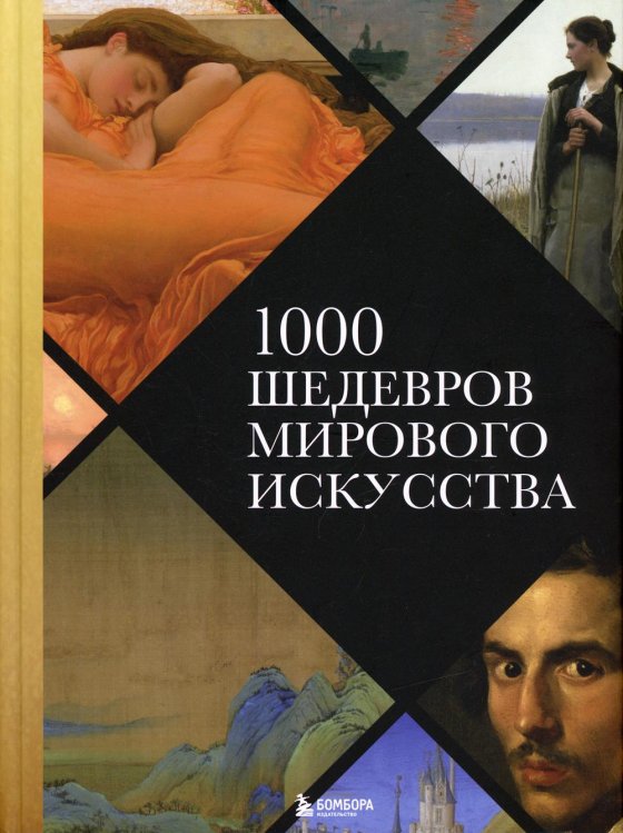 1000 шедевров мирового искусства (новое оформление)