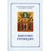 Вознесение Господне. Последование Богослужения. Для клироса и мирян