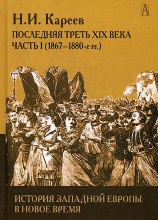 История Западной Европы в Новое время. Развитие культурных и соц.отношений. Посл. треть XIX в. Ч. 1