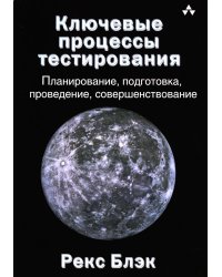 Ключевые процессы тестирования. Планирование, подготовка, проведение, совершенствование