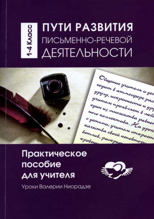 Пути развития письменно- речевой деятельности. Практическое пособие для учителя