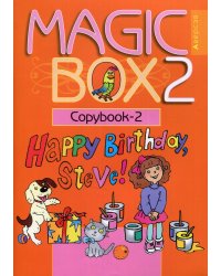 Magic Box 2. Copybook-2. Волшебная шкатулка. Английский язык. 2 кл. Прописи-2. 16-е изд