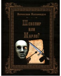 Шекспир или Марло? Исторический детектив