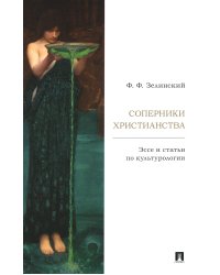 Соперники христианства: эссе и статьи по культурологии