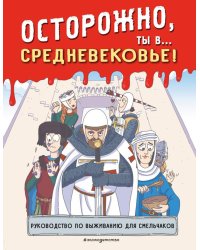 Осторожно, ты в... Средневековье!