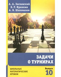 Задачи о турнирах. 4-е изд., доп