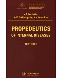 Propedeutics of internal diseases: textbook: на англ.яз