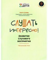 Слушать интересно! Развитие слухового восприятия. Начальный этап