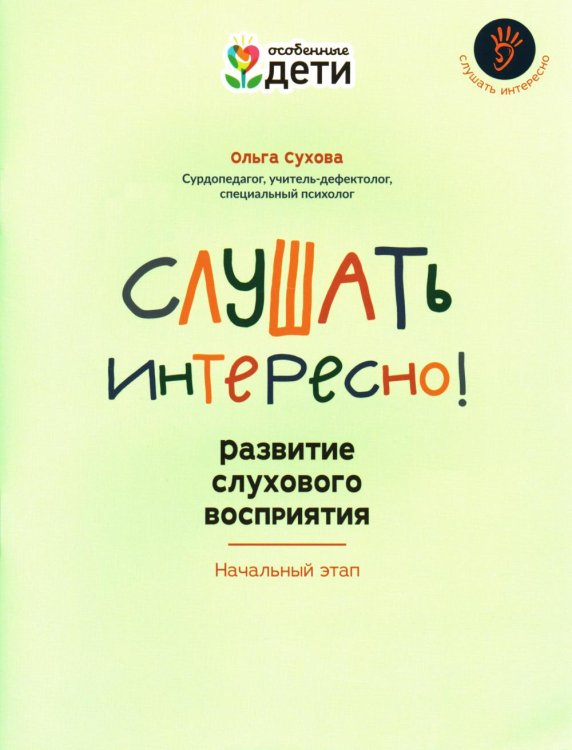 Слушать интересно! Развитие слухового восприятия. Начальный этап