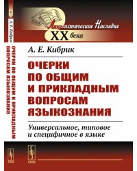 Очерки по общим и прикладным вопросам языкознания: Универсальное, типовое и специфичное в языке