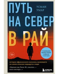 Путь на север в рай. История африканского мальчика, выжившего на самом опасном маршруте в мире