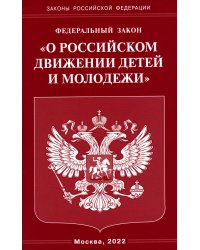 Федеральный Закон &quot;О российском движении детей и молодежи&quot;