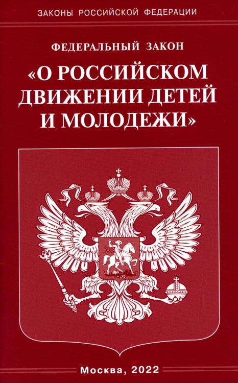 Федеральный Закон &quot;О российском движении детей и молодежи&quot;