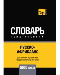 Русско-африкаанс тематический словарь. 5000 слов. Для активного изучения и словарного запаса