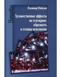 Художественные эффекты на телеэкране: образность и техника исполнения