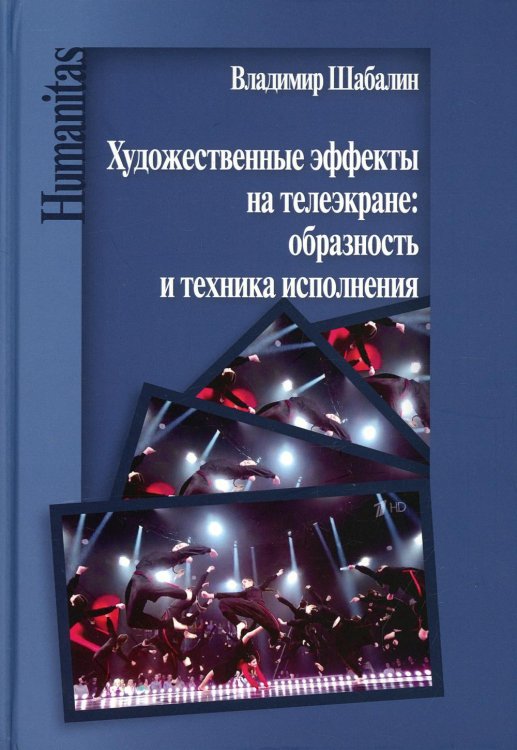 Художественные эффекты на телеэкране: образность и техника исполнения