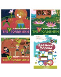 Подбери и наклей треугольники. Цветные формы (для детей 1-3 лет) (комплект в 4 кн.)