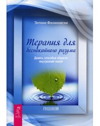 Терапия для беспокойного разума. Девять способов обрести внутренний покой