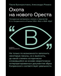 Охота на нового Ореста. Неизданные материалы о жизни и творчестве О.А. Кипренского в Италии