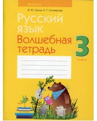 Русский язык. 3 класс. Волшебная тетрадь