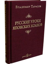 Русские уроки японских коанов. Социальные технологии в притчах и парадоксах