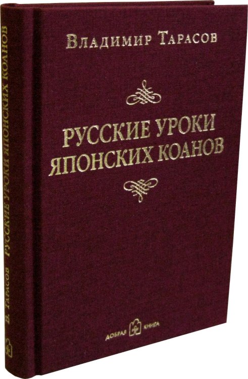 Русские уроки японских коанов. Социальные технологии в притчах и парадоксах