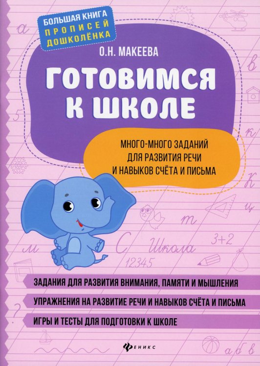 Готовимся к школе. Много-много заданий для развития речи и навыков счета и письма