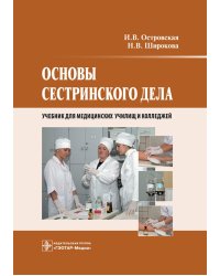 Основы сестринского дела: Учебник