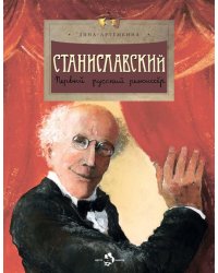 Станиславский. Первый русский режиссер. Вып. 212. 2-е изд