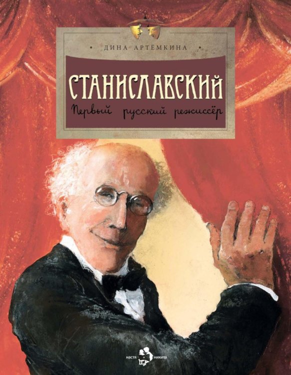 Станиславский. Первый русский режиссер. Вып. 212. 2-е изд